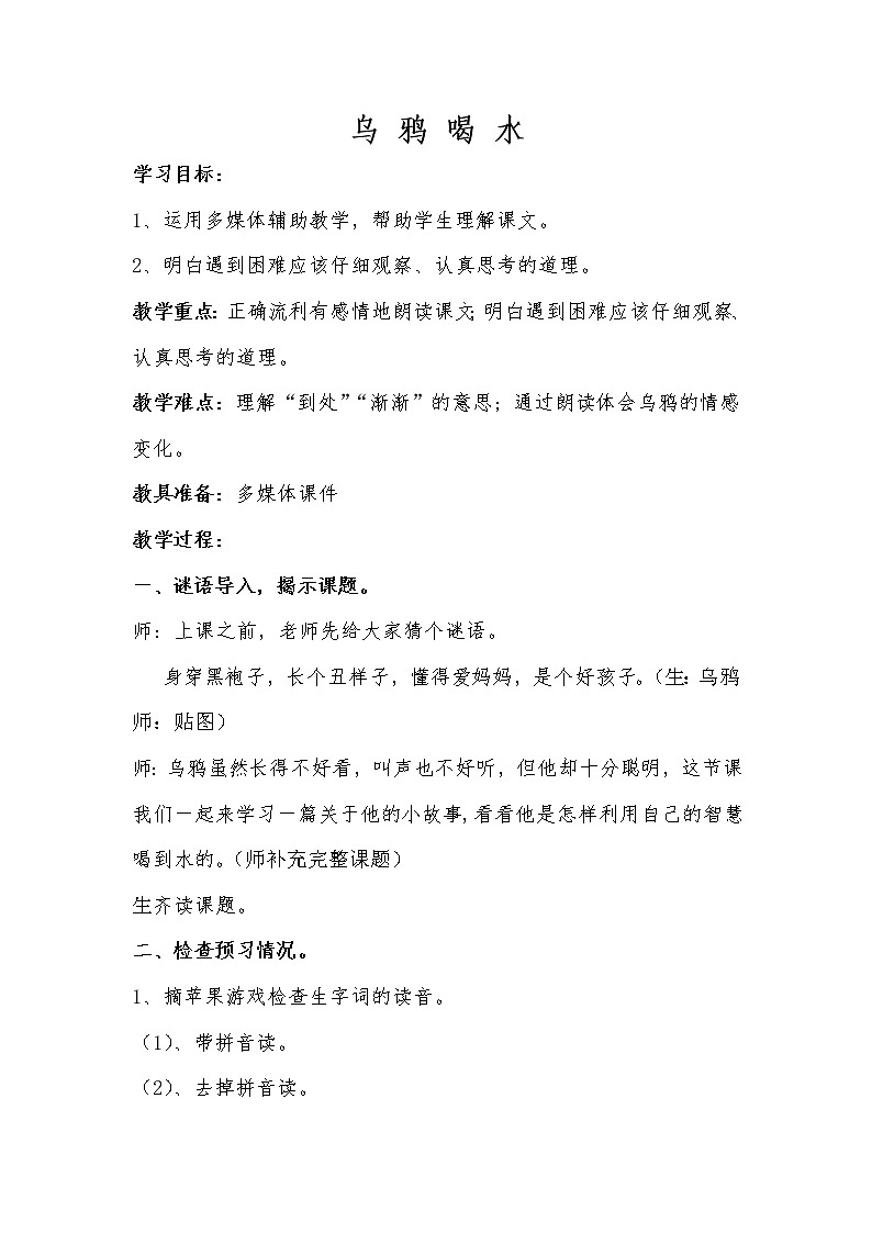 人教版(部编版)小学语文一年级上册 13 乌鸦喝水 教案01