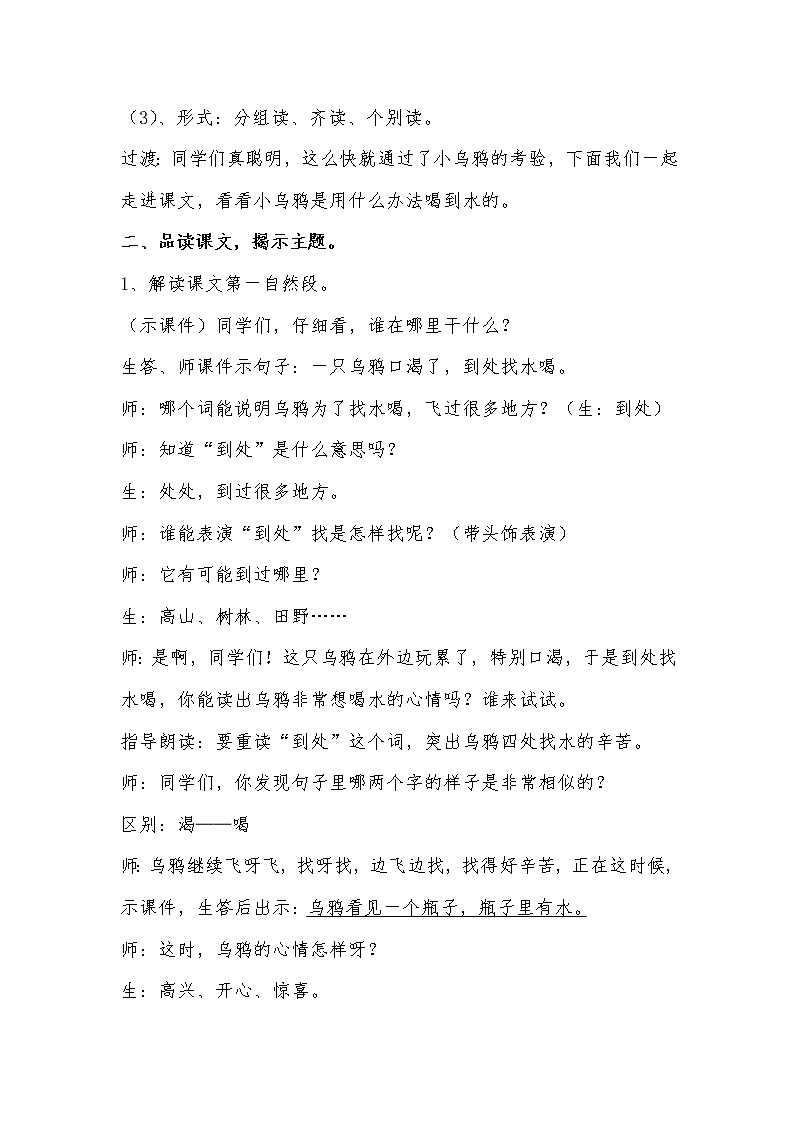 人教版(部编版)小学语文一年级上册 13 乌鸦喝水 教案02