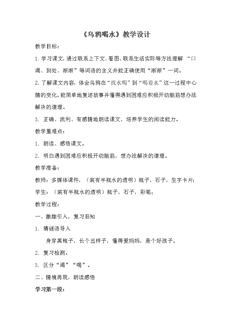 人教版(部编版)小学语文一年级上册 13 乌鸦喝水 教案第1页