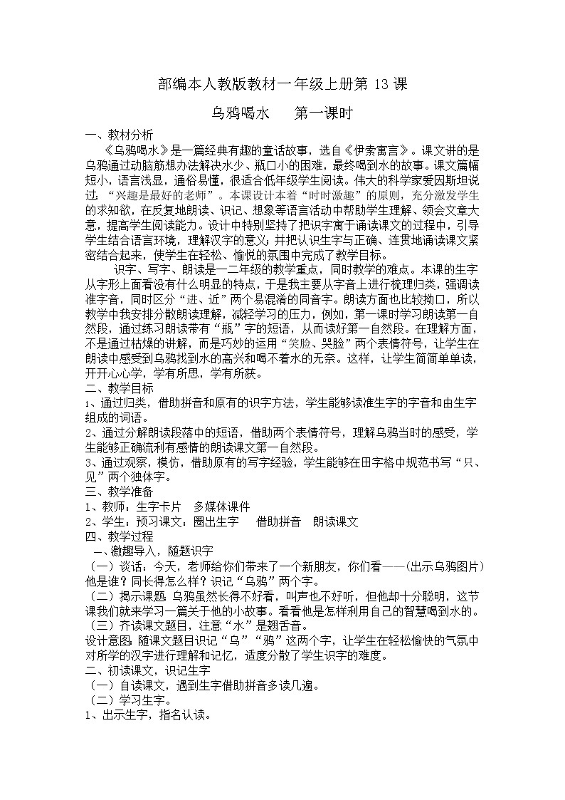 人教版(部编版)小学语文一年级上册 13 乌鸦喝水 教案第1页