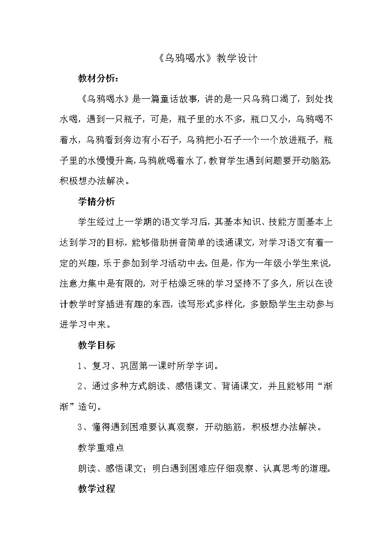 人教版(部编版)小学语文一年级上册 13 乌鸦喝水 教案01