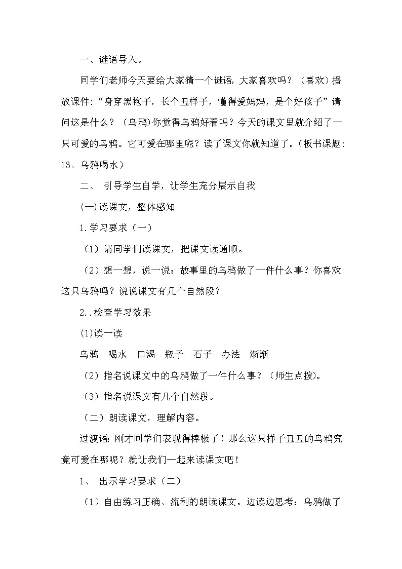 人教版(部编版)小学语文一年级上册 13 乌鸦喝水 教案02