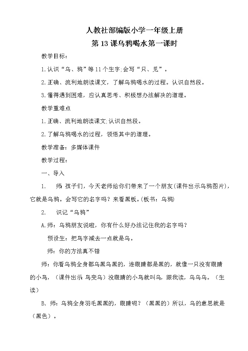 人教版(部编版)小学语文一年级上册 13 乌鸦喝水 教案第1页