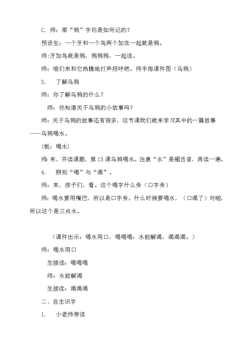 人教版(部编版)小学语文一年级上册 13 乌鸦喝水 教案第2页