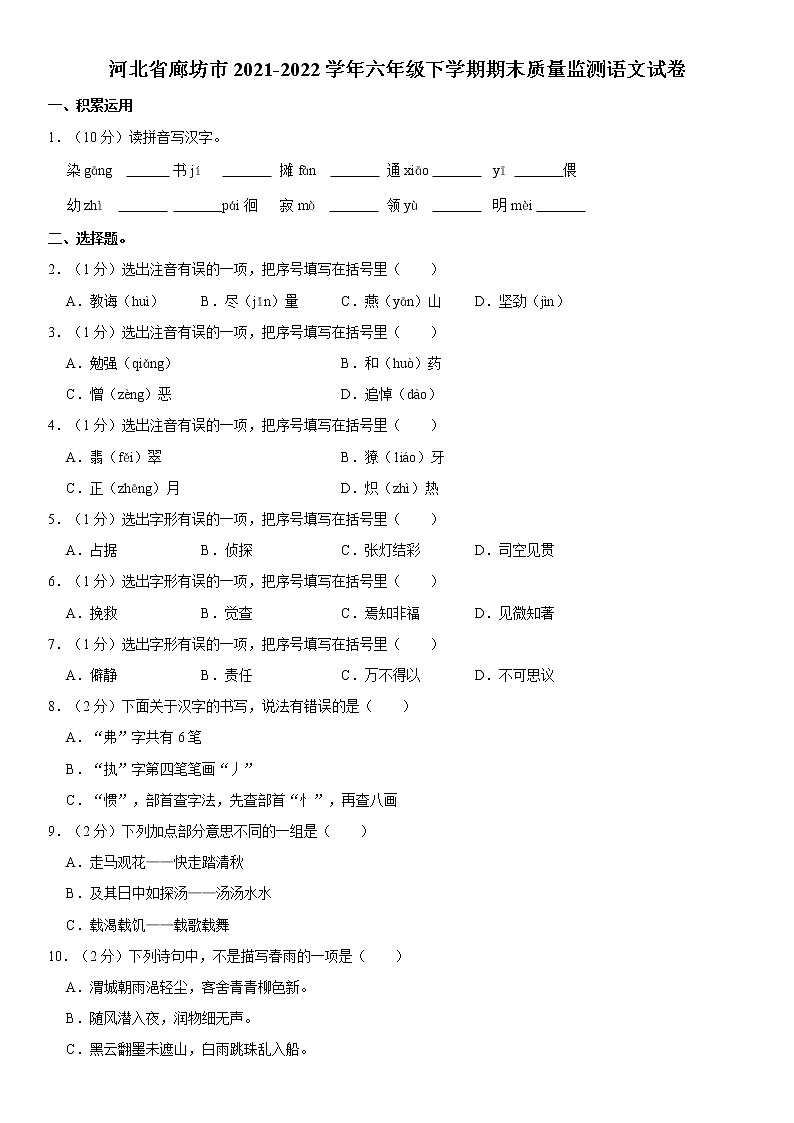 河北省廊坊市2021-2022学年六年级下学期小升初质量监测语文试卷 word,解析版01