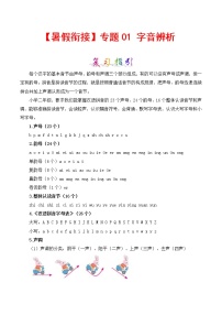 部编版二升三年级语文【暑假衔接】知识点专题01 字音辨析（讲义+试题）