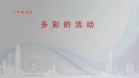 小学语文人教部编版六年级上册习作:多彩的活动获奖ppt课件