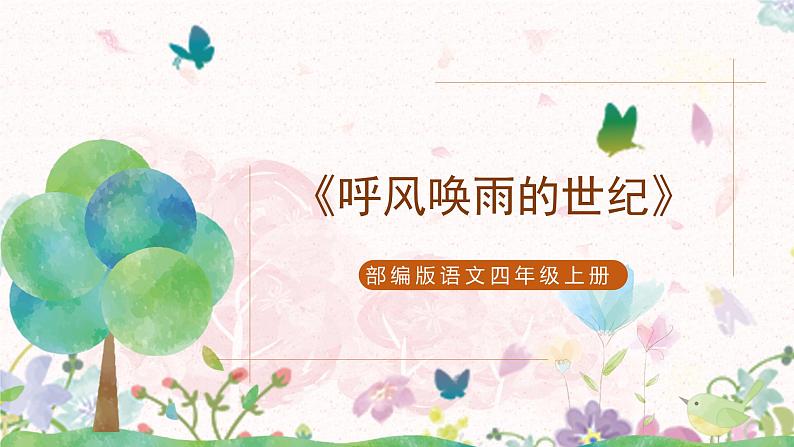 部编版语文四年级上册《呼风唤雨的世纪》第一课时课件第1页