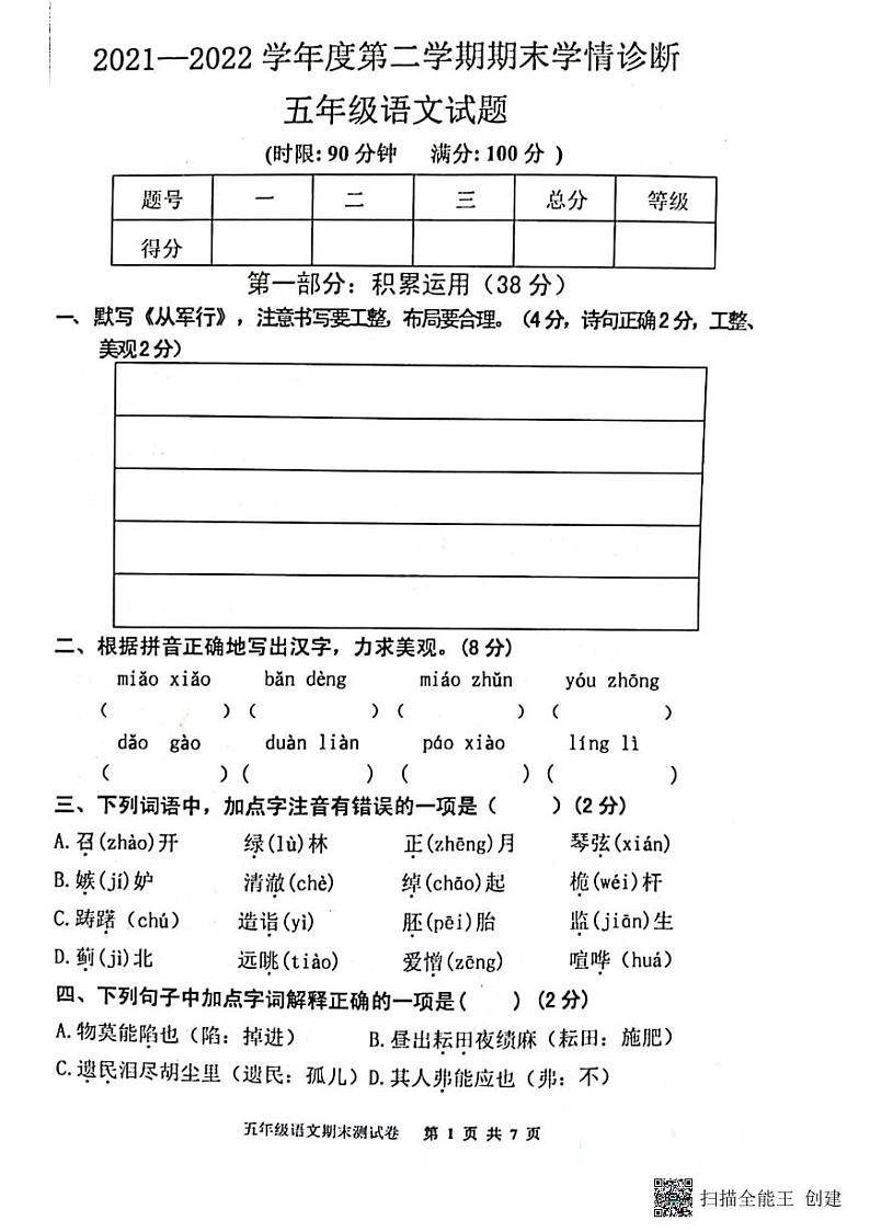 山东省泰安市东平县2021-2022学年五年级下学期期末学情诊断语文试题(无答案)第1页