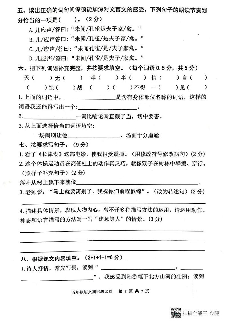 山东省泰安市东平县2021-2022学年五年级下学期期末学情诊断语文试题(无答案)第2页