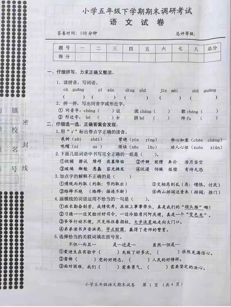 山西省运城市临猗县示范小学2021-2022学年五年级下学期期末调研考试语文试卷(无答案)第1页