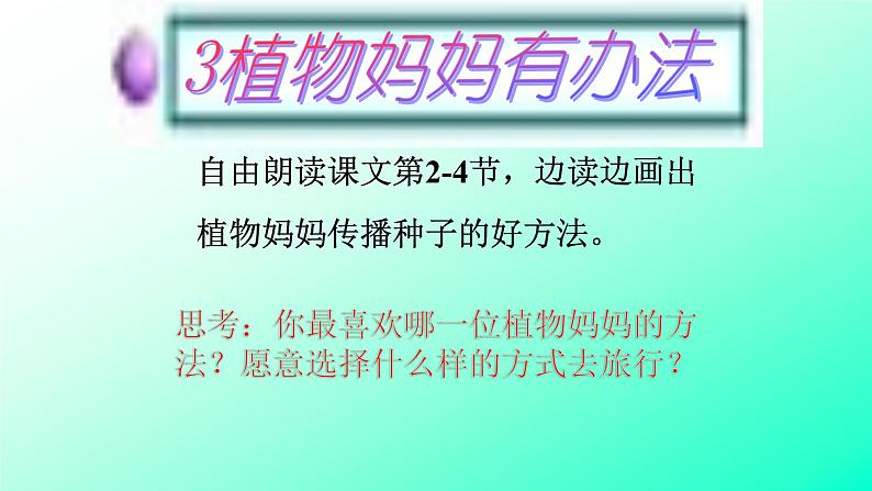 人教部编版语文二年级上册课文(一)3.课件植物妈妈有办法 课件01