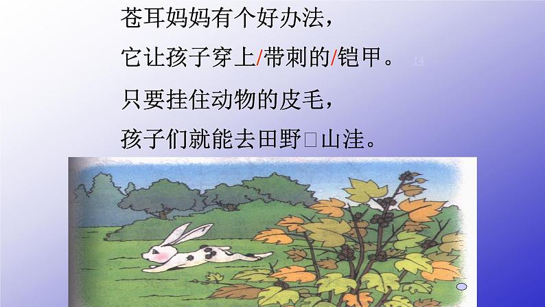 人教部编版语文二年级上册课文(一)3.课件植物妈妈有办法 课件06