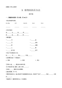 小学语文人教部编版二年级上册课文13 植物妈妈有办法精练