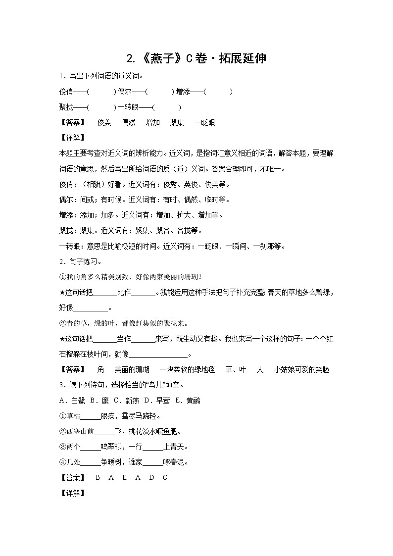 部编版 三年级下册语文2.《燕子》C卷·拓展延伸(学生版+解析版)01