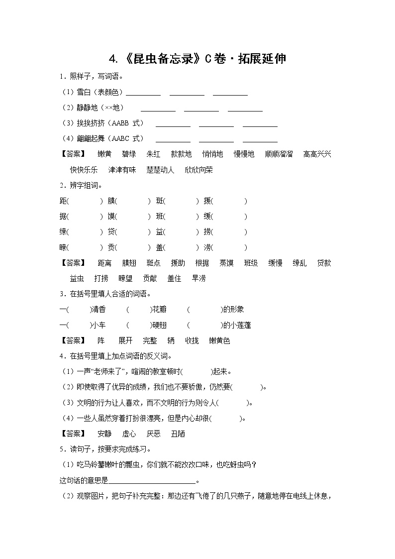 小学语文人教部编版三年级下册4* 昆虫备忘录当堂达标检测题