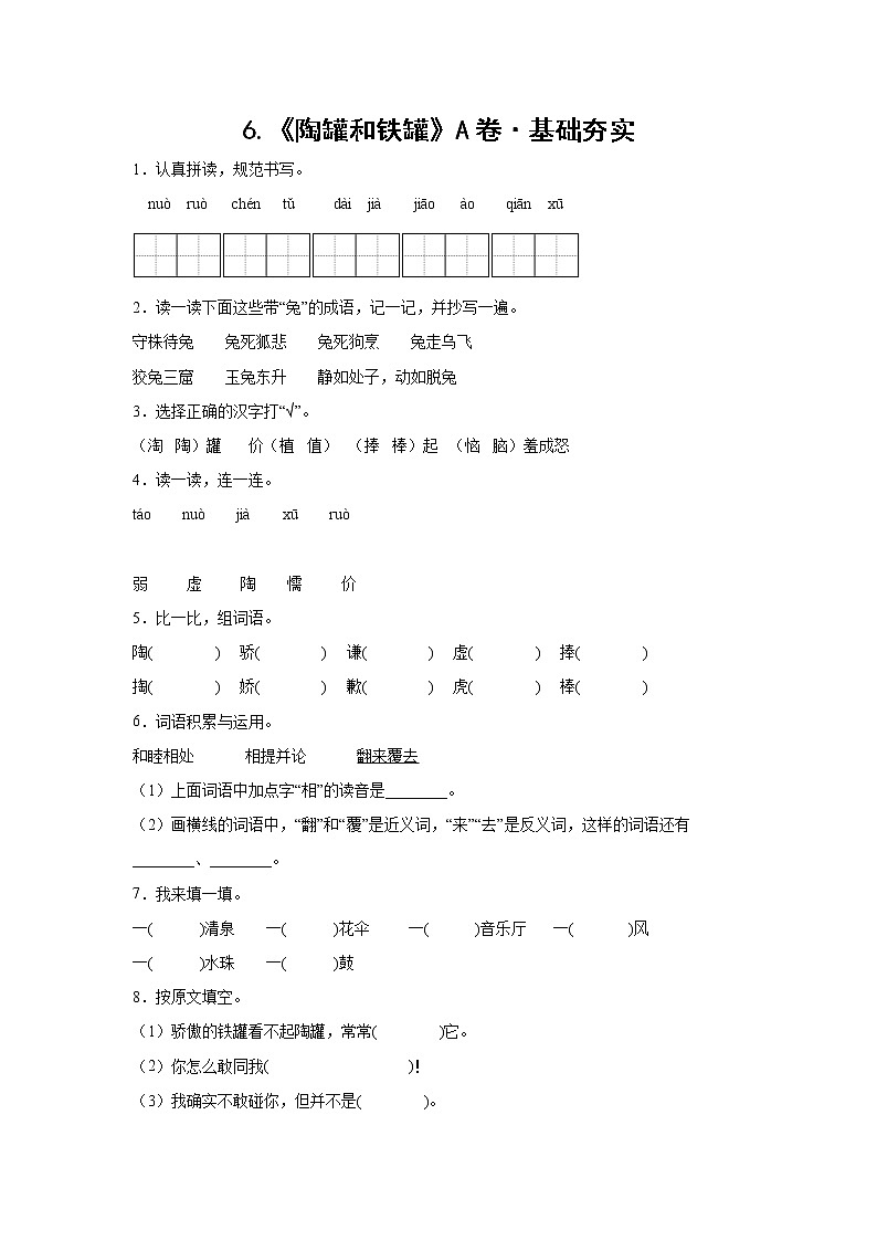 部编版 三年级下册语文6.《陶罐和铁罐》A卷·基础夯实(学生版+解析版)01