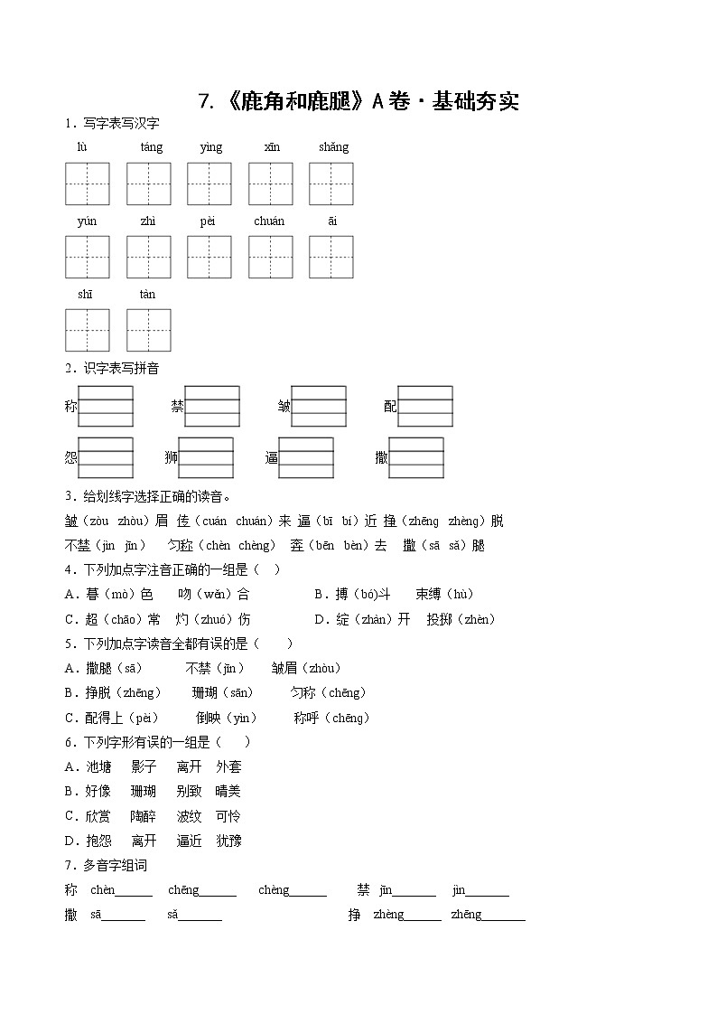 部编版 三年级下册语文7.《鹿角和鹿腿》A卷·基础夯实(学生版+解析版)01