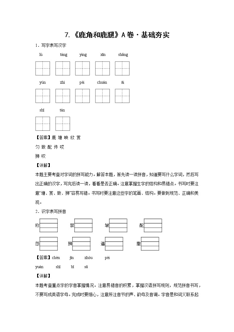 部编版 三年级下册语文7.《鹿角和鹿腿》A卷·基础夯实(学生版+解析版)01
