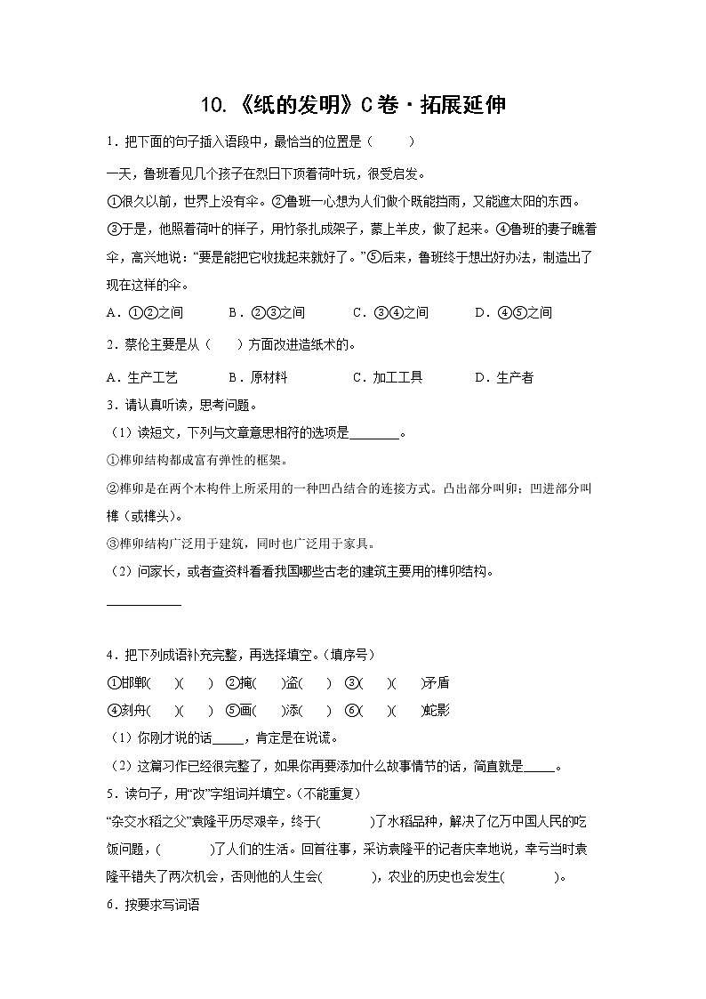 部编版 三年级下册语文10.《纸的发明》C卷·拓展延伸(学生版+解析版)01