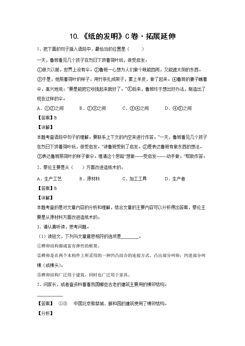 部编版 三年级下册语文10.《纸的发明》C卷·拓展延伸(学生版+解析版)01