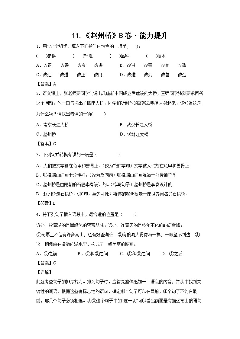 部编版 三年级下册语文11.《赵州桥》B卷·能力提升(学生版+解析版)01