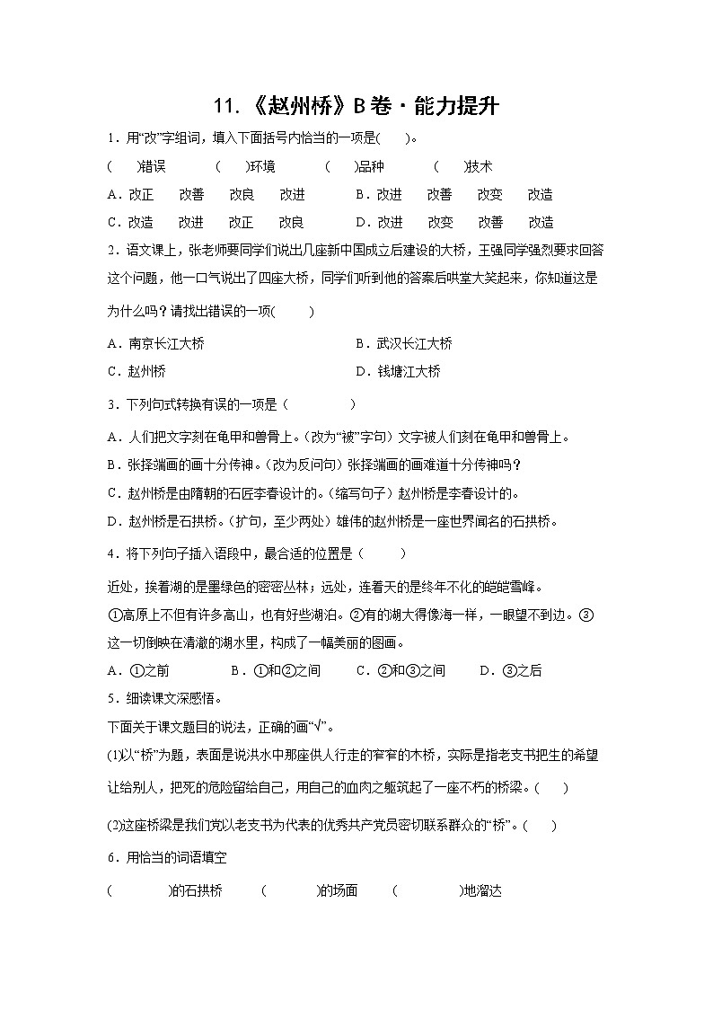 部编版 三年级下册语文11.《赵州桥》B卷·能力提升(学生版+解析版)01