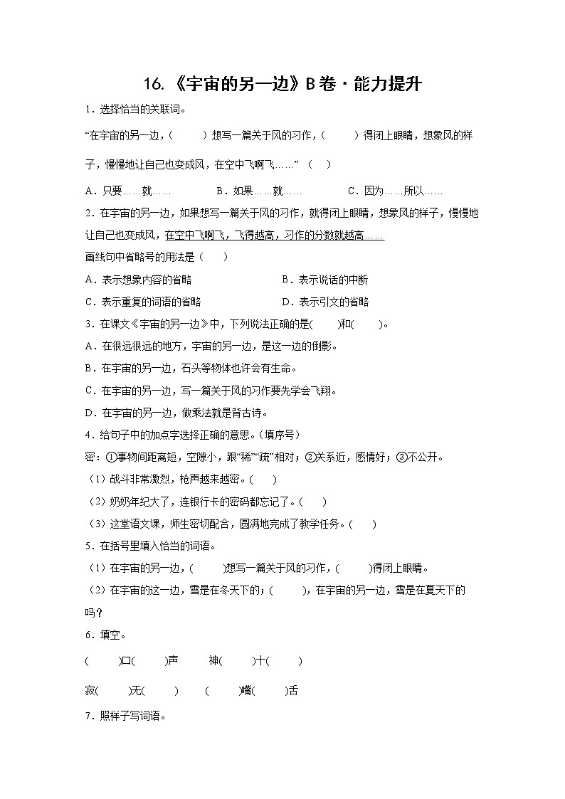 部编版 三年级下册语文16.《宇宙的另一边》B卷·能力提升(学生版+解析版)01