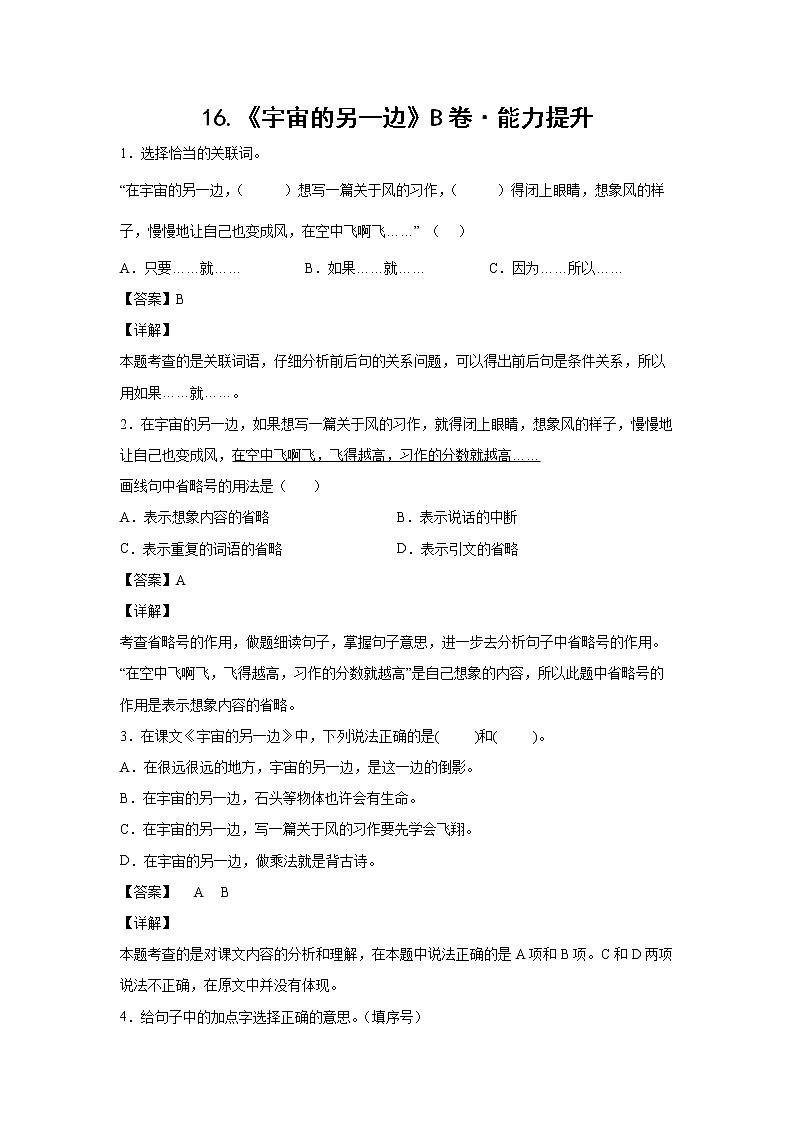 部编版 三年级下册语文16.《宇宙的另一边》B卷·能力提升(学生版+解析版)01