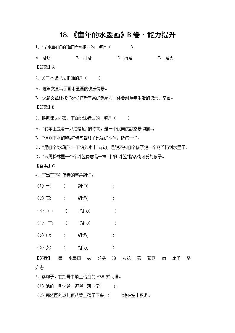 部编版 三年级下册语文18.《童年的水墨画》B卷·能力提升(学生版+解析版)01