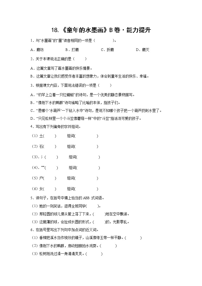 部编版 三年级下册语文18.《童年的水墨画》B卷·能力提升(学生版+解析版)01