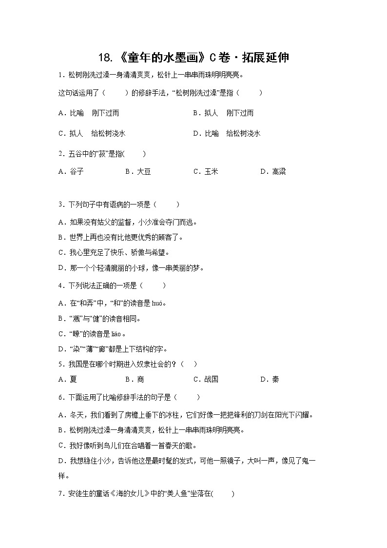部编版 三年级下册语文18.《童年的水墨画》C卷·拓展延伸(学生版+解析版)01