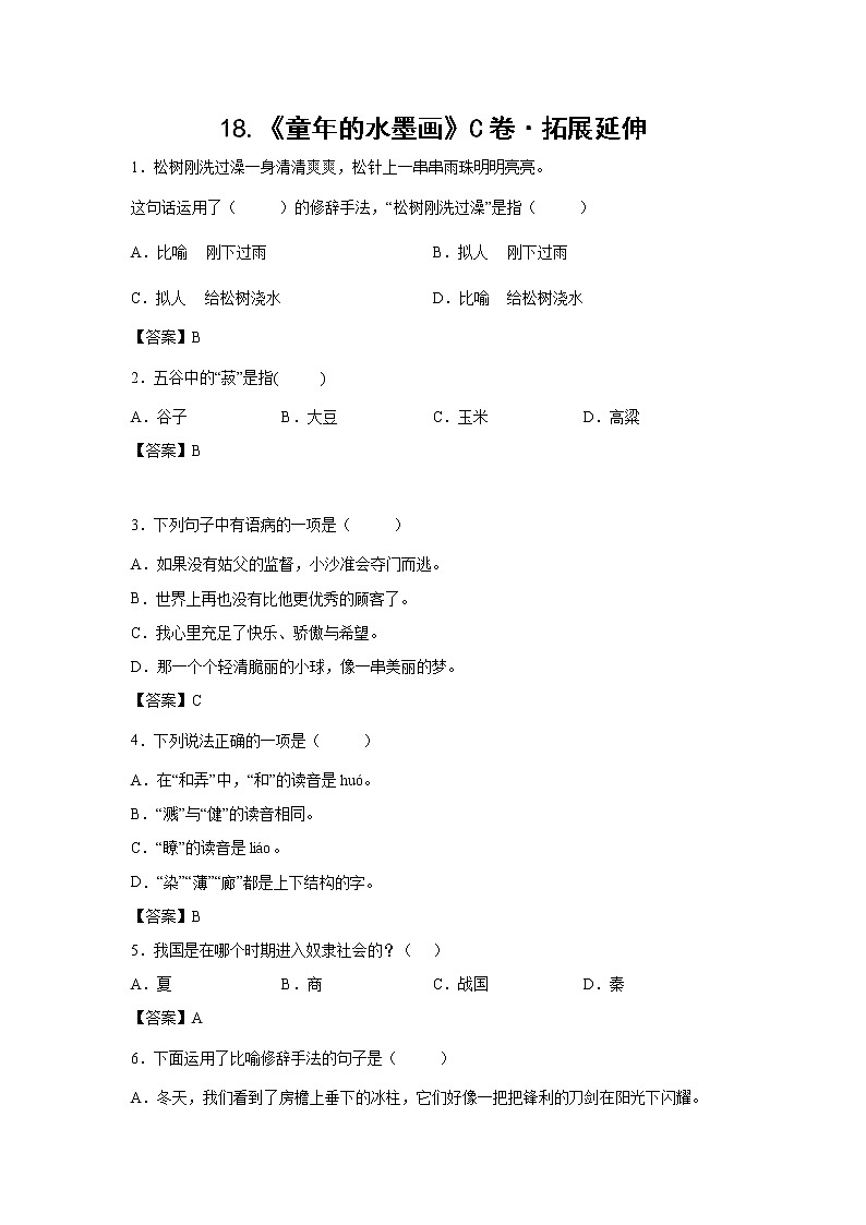 部编版 三年级下册语文18.《童年的水墨画》C卷·拓展延伸(学生版+解析版)01