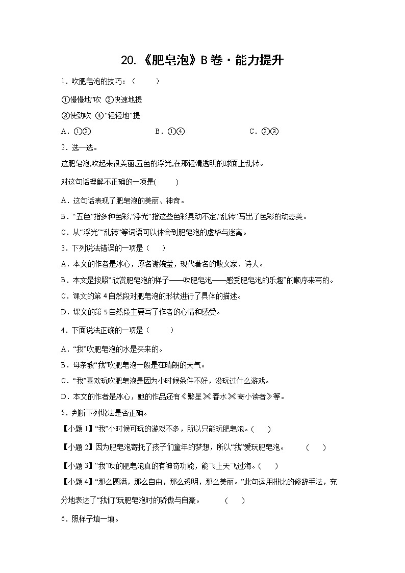 部编版 三年级下册语文20.《肥皂泡》B卷·能力提升(学生版+解析版)01