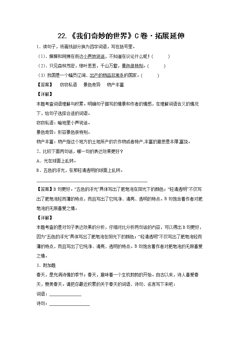 部编版 三年级下册语文22.《我们奇妙的世界》C卷·拓展延伸(学生版+解析版)01