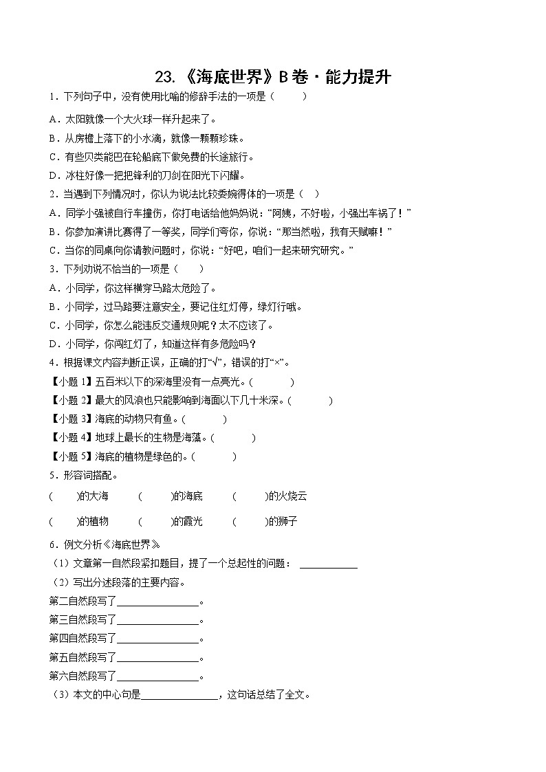 部编版 三年级下册语文23.《海底世界》B卷·能力提升(学生版+解析版)01