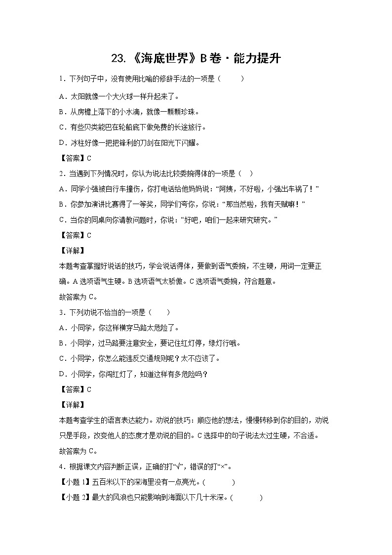 部编版 三年级下册语文23.《海底世界》B卷·能力提升(学生版+解析版)01