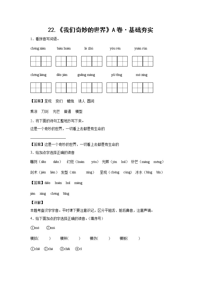 部编版 三年级下册语文22.《我们奇妙的世界》A卷·基础夯实（学生版+解析版）01