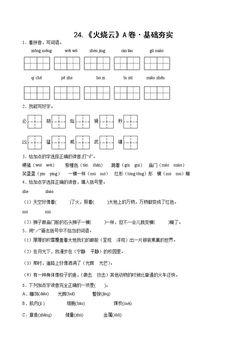 部编版 三年级下册语文24.《火烧云》A卷·基础夯实(学生版+解析版)01