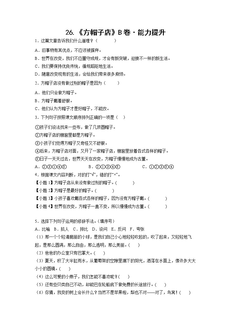 部编版 三年级下册语文26.《方帽子店》B卷·能力提升(学生版+解析版)01