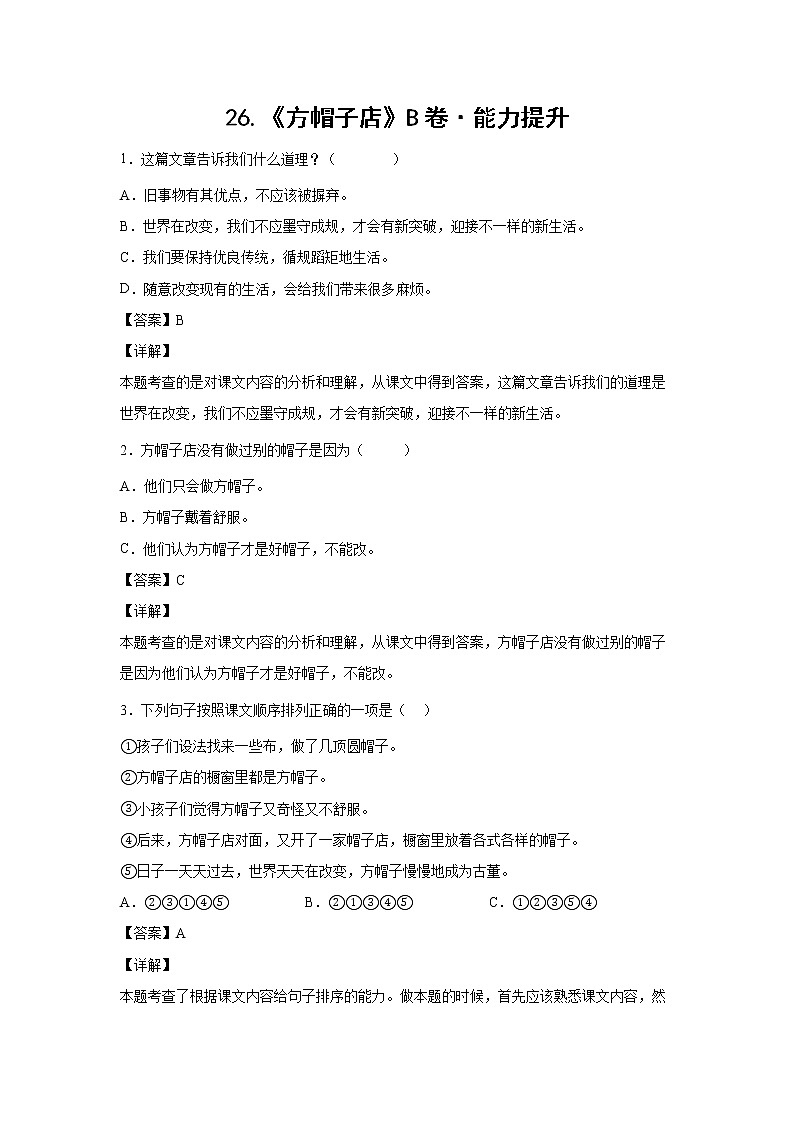 部编版 三年级下册语文26.《方帽子店》B卷·能力提升(学生版+解析版)01