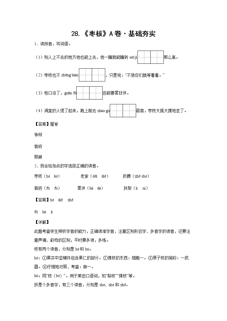 小学语文人教部编版三年级下册28* 枣核课堂检测