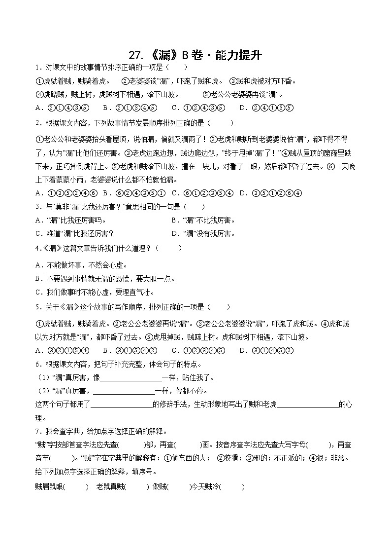 部编版 三年级下册语文27.《漏》B卷·能力提升(学生版+解析版)01