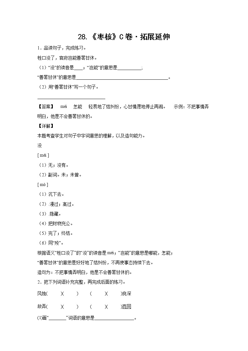 部编版 三年级下册语文28.《枣核》C卷·拓展延伸(学生版+解析版)01