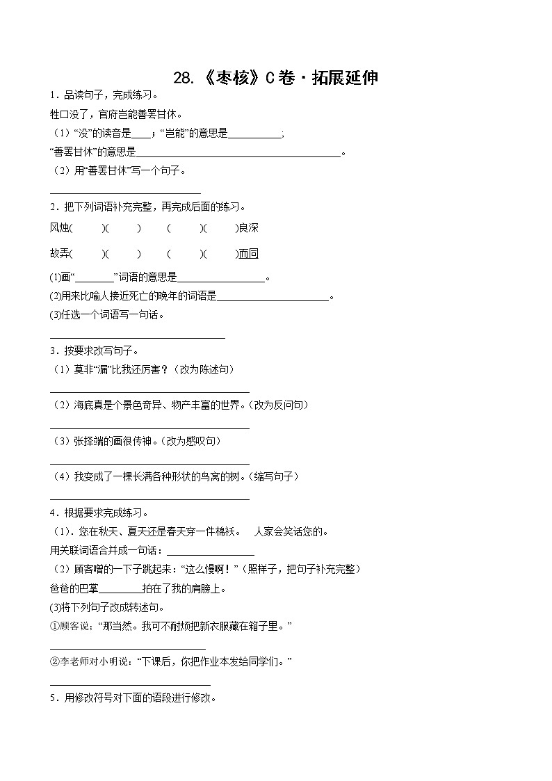 部编版 三年级下册语文28.《枣核》C卷·拓展延伸(学生版+解析版)01