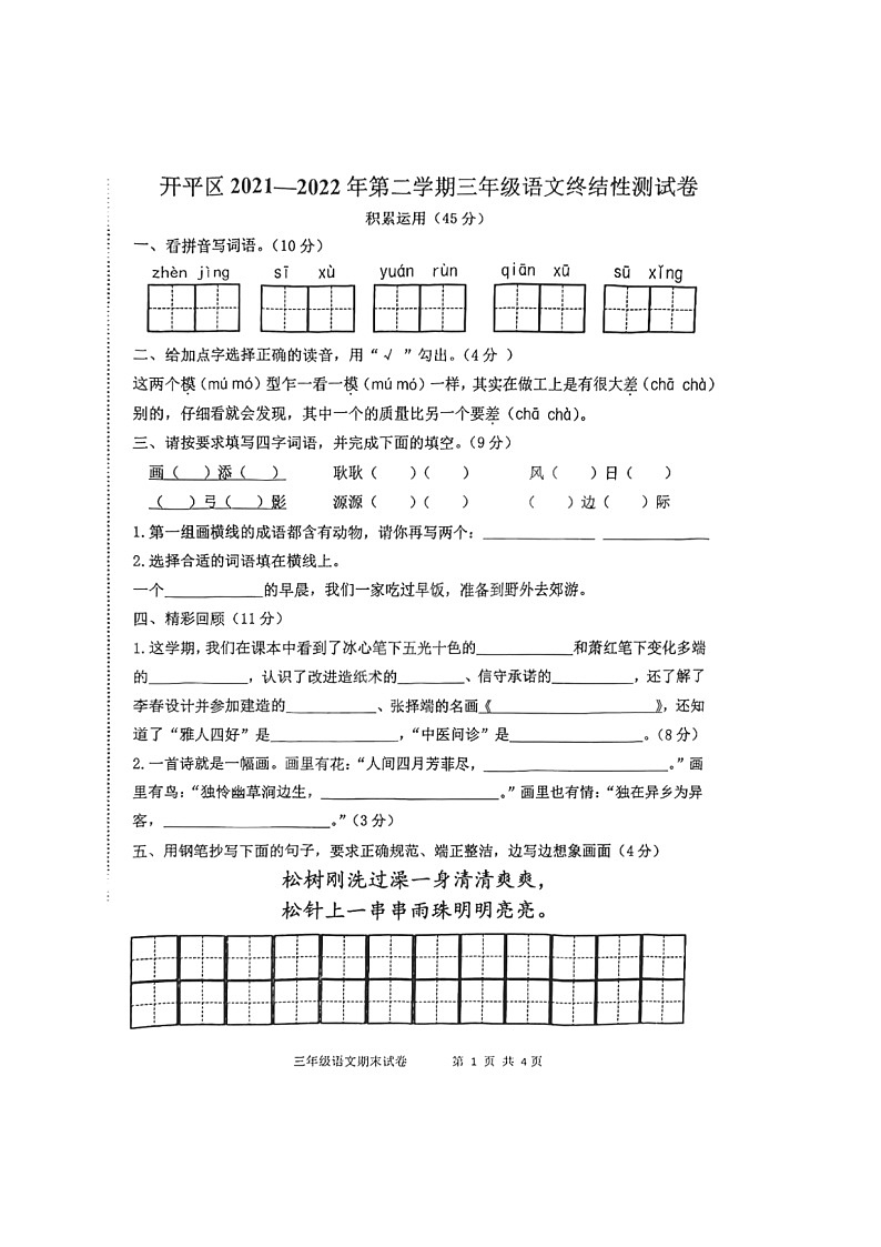 河北省唐山市开平区2021-2022学年三年级下学期期末语文试卷01