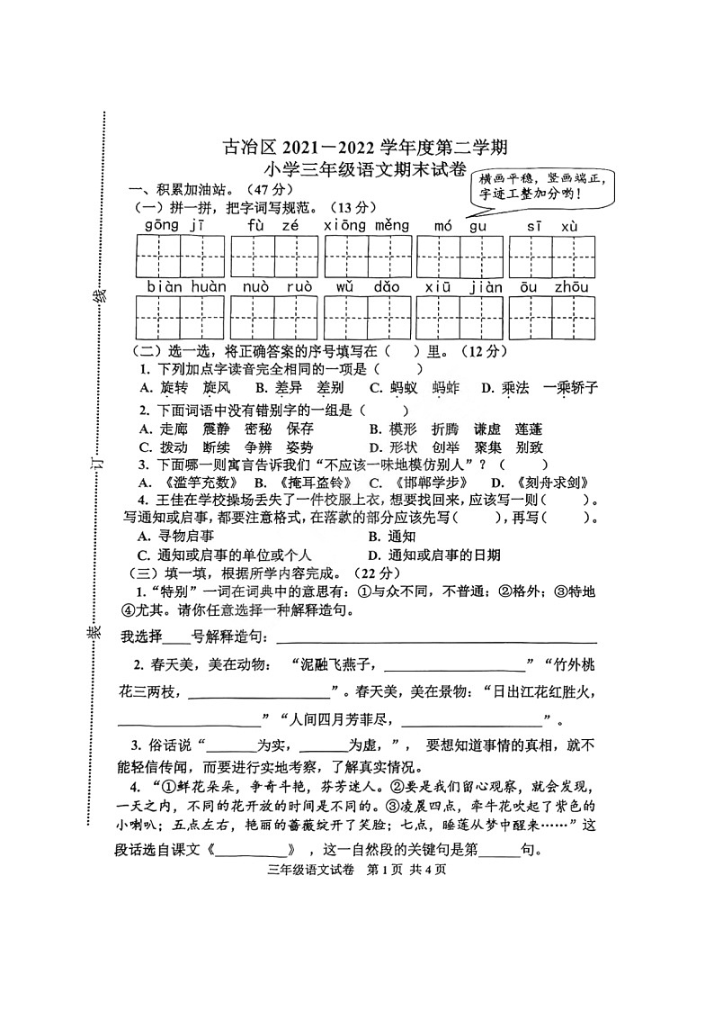 河北省唐山市古冶区2021-2022学年三年级下学期语文期末试卷01