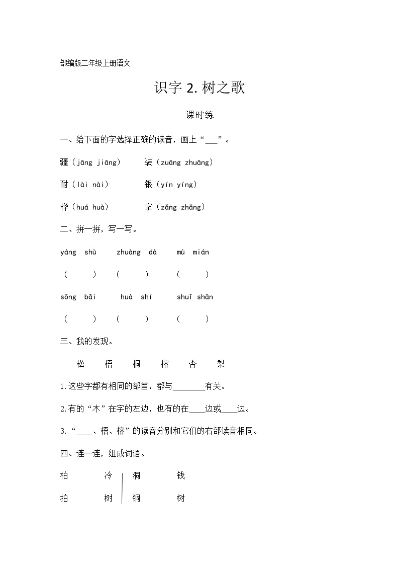 小学语文人教部编版二年级上册识字2 树之歌课时练习