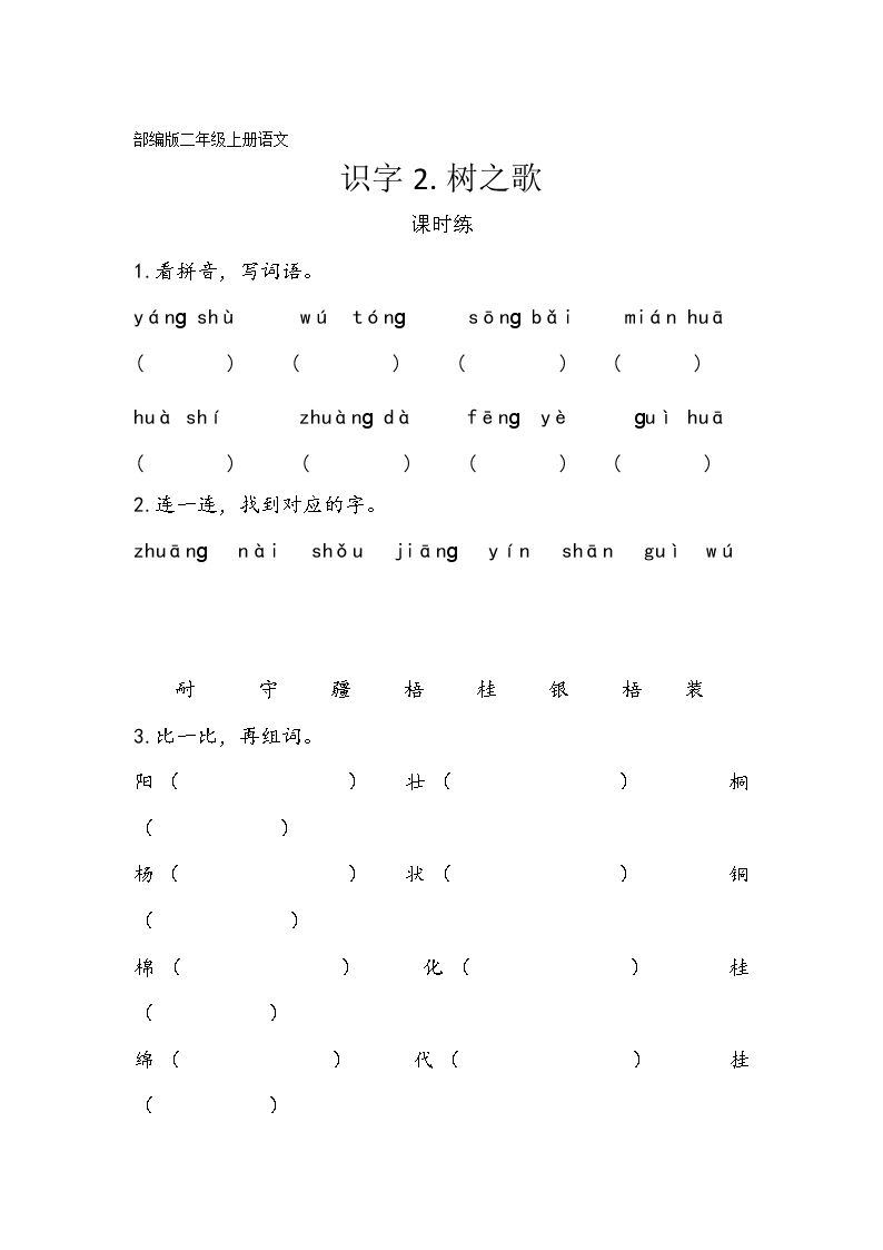 小学语文人教部编版二年级上册2 树之歌达标测试