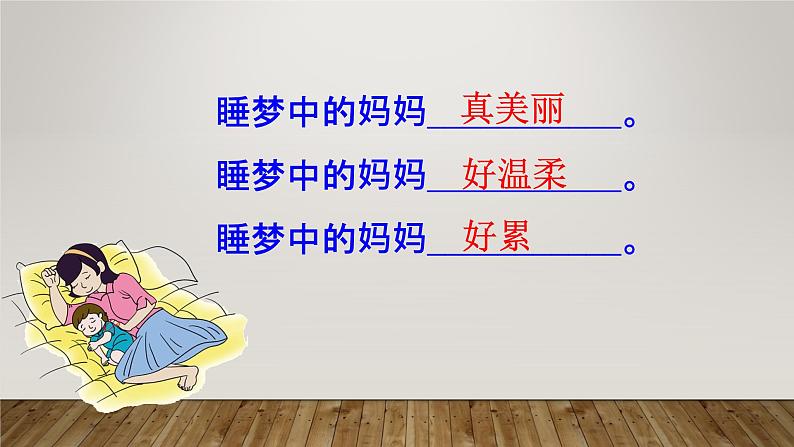 人教部编版语文二年级上册课文(一)7.妈妈睡了 课件第7页